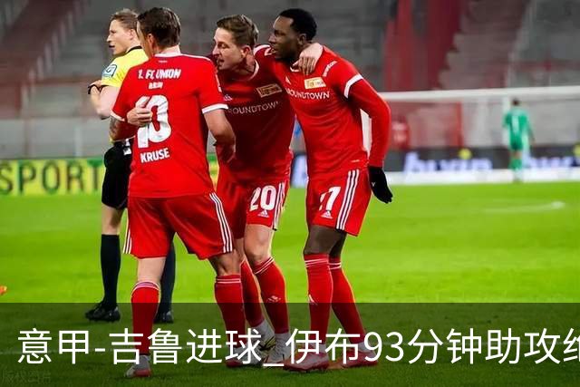 意甲-吉鲁进球 伊布93分钟助攻绝杀 AC米兰2-1胜