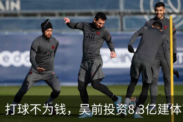 打球不为钱，吴前投资8.3亿建体育馆，和浙江闹翻，下家3选1