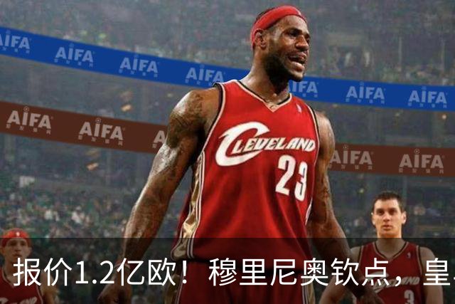 报价1.2亿欧！穆里尼奥钦点，皇马已经与迪奥曼德谈妥五年合同！
