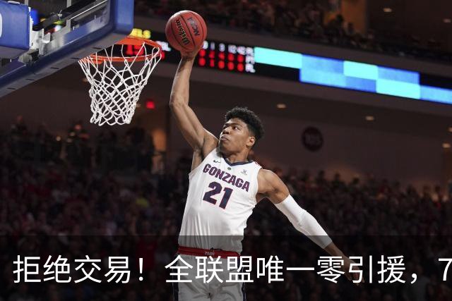 拒绝交易！全联盟唯一零引援，7首轮签当传家宝，36岁库里还在陪老板做白日梦