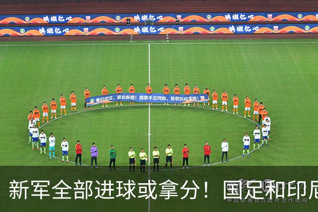 新军全部进球或拿分！国足和印尼仍是世界杯历史唯二0球0分参赛队