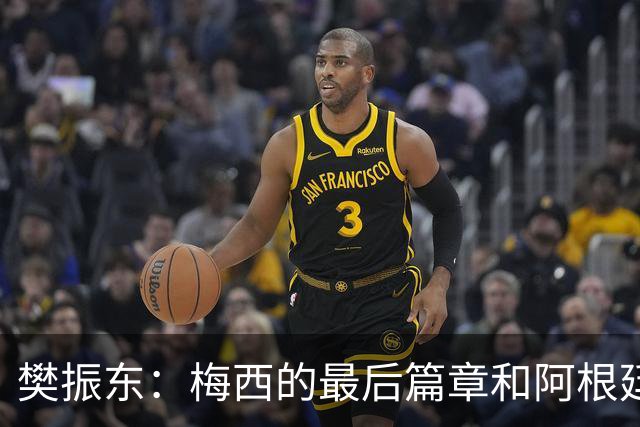 樊振东：梅西的最后篇章和阿根廷一起书写得很完美了