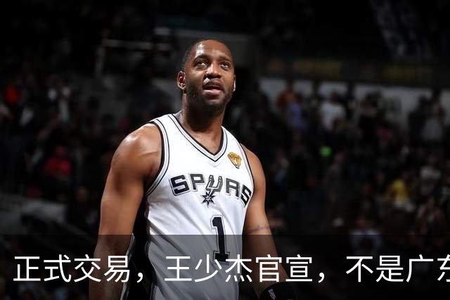 正式交易，王少杰官宣，不是广东，新东家曝光，C类合同，徐杰失望
