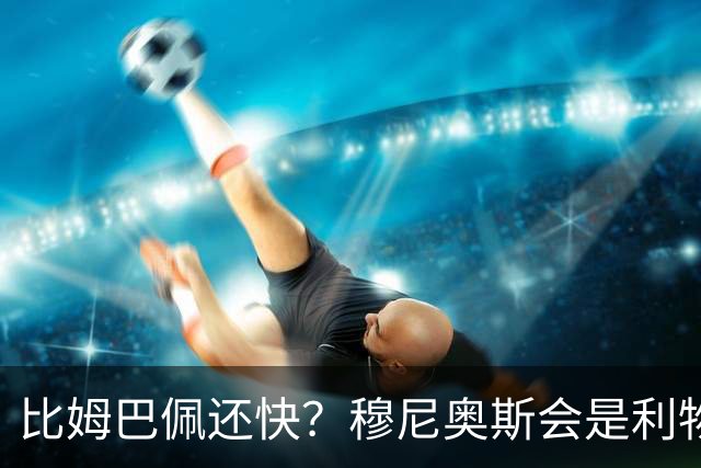 比姆巴佩还快？穆尼奥斯会是利物浦苦苦寻觅的萨拉赫答案吗？