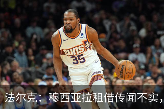 法尔克：穆西亚拉租借传闻不实，仍是拜仁重要一员