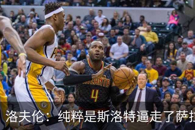 洛夫伦：纯粹是斯洛特逼走了萨拉赫 萨拉赫告诉我他和教练没交流