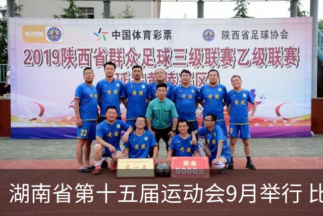 湖南省第十五届运动会9月举行 比赛场馆均已竣工验收