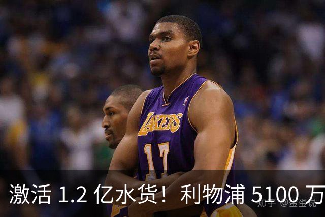 激活 1.2 亿水货！利物浦 5100 万捡漏全能神锋，数据全面碾压