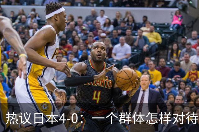 热议日本4-0：一个群体怎样对待足球 足球就怎样对待他们