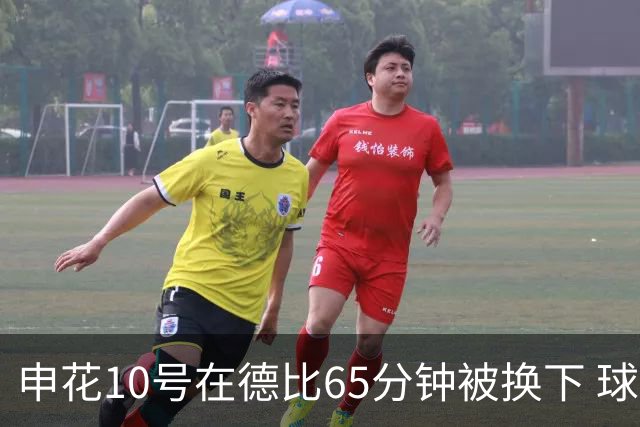 申花10号在德比65分钟被换下 球迷为他能否续约也是有意见