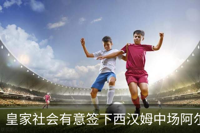 皇家社会有意签下西汉姆中场阿尔瓦雷斯
