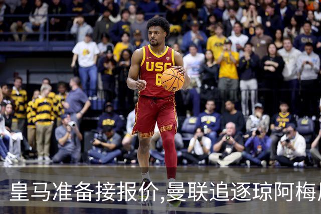 皇马准备接报价,曼联追逐琼阿梅尼,曾坚拒天价现在能谈了