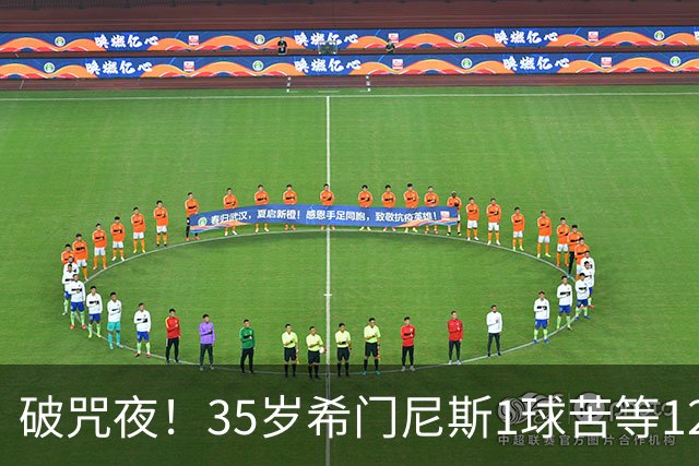 破咒夜！35岁希门尼斯1球苦等12年 首发+首球点燃全场