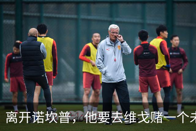 离开诺坎普，他要去维戈赌一个未来