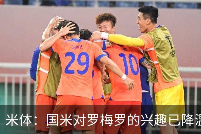 米体：国米对罗梅罗的兴趣已降温，他们盯上了柯蒂斯-琼斯