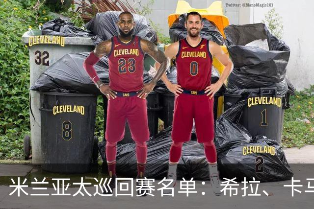 米兰亚太巡回赛名单：希拉、卡马尔达在列，莫德里奇稍晚归队