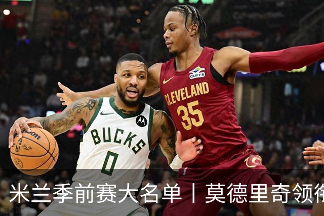 米兰季前赛大名单丨莫德里奇领衔