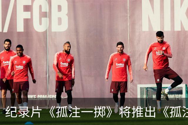 纪录片《孤注一掷》将推出《孤注一掷：曼联》，明夏上线播出