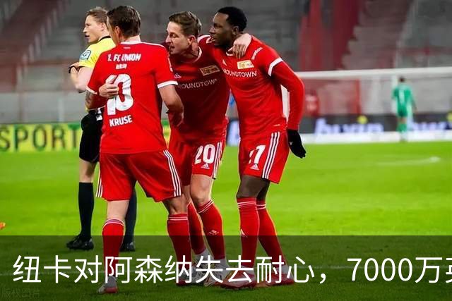 纽卡对阿森纳失去耐心，7000万英镑报价吉马良斯恐难如愿