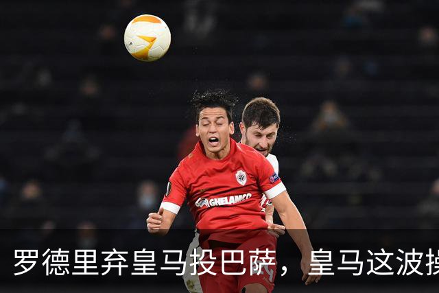 罗德里弃皇马投巴萨，皇马这波操作太让人遗憾最近足坛传得最沸沸扬扬的一桩转会，莫过于罗德里从曼城“转投”巴萨