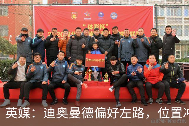 英媒：迪奥曼德偏好左路，位置冲突可能让维尼修斯考虑转会阿森纳