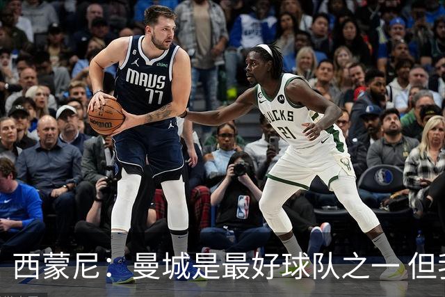 西蒙尼：曼城是最好球队之一 但我们能与他们比拼