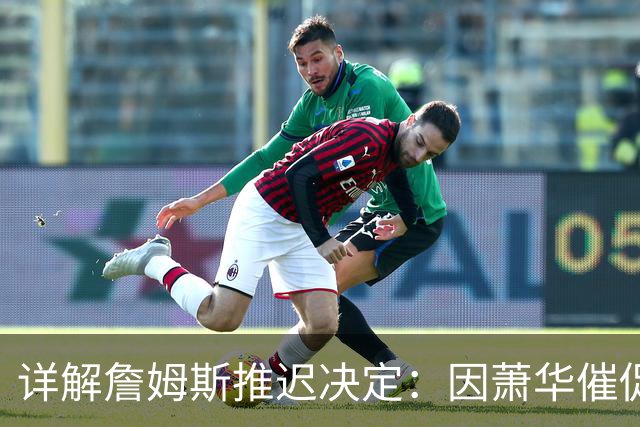 详解詹姆斯推迟决定：因萧华催促生气 曝将回骑士+3方交易送走阿伦