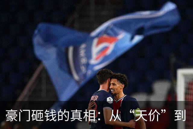 豪门砸钱的真相：从“天价”到“合理溢价”