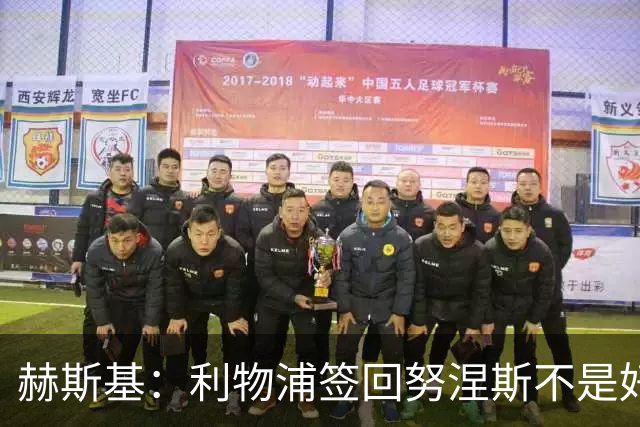 赫斯基：利物浦签回努涅斯不是好主意，应该给恩古莫哈更多机会