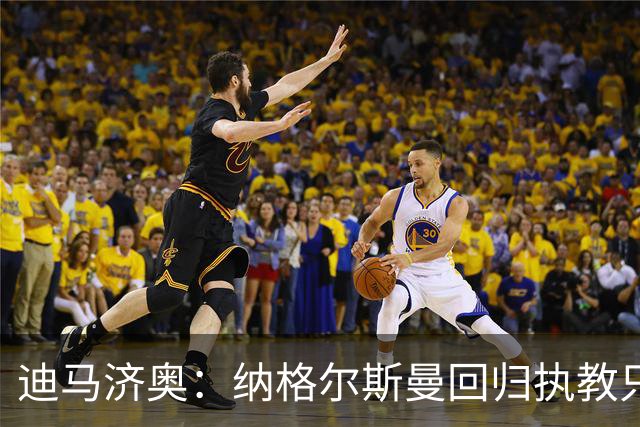 迪马济奥：纳格尔斯曼回归执教只是时间问题