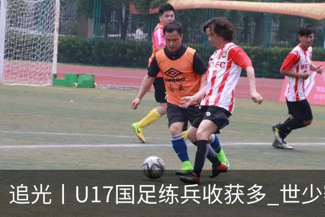 追光丨U17国足练兵收获多 世少赛值得期待