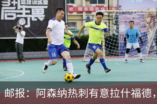 邮报：阿森纳热刺有意拉什福德，但他不太愿意再留在英超效力
