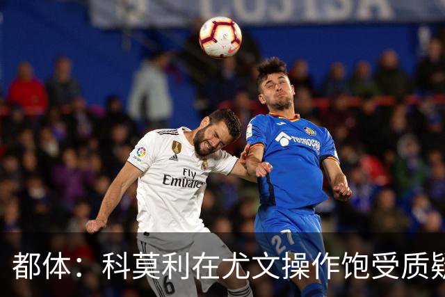 都体：科莫利在尤文操作饱受质疑，他解散球探网络将转会业务外包