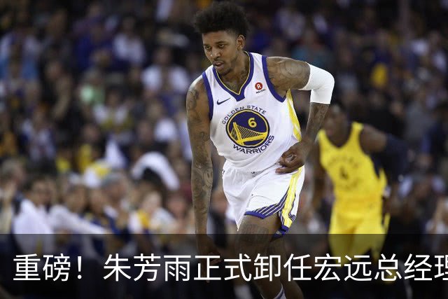 重磅！朱芳雨正式卸任宏远总经理，新下家曝光，接任人选已确定