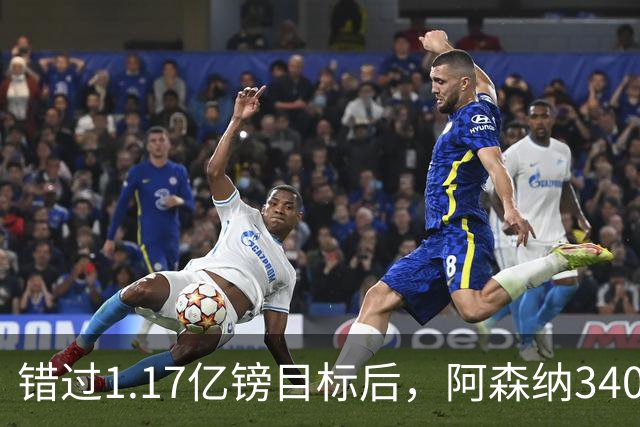 错过1.17亿镑目标后，阿森纳3400万签下佐利斯，替代特罗萨德