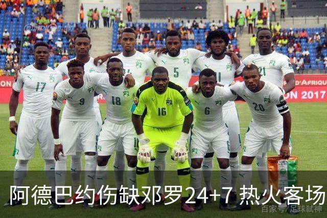 阿德巴约伤缺邓罗24+7 热火客场两分险胜黄蜂