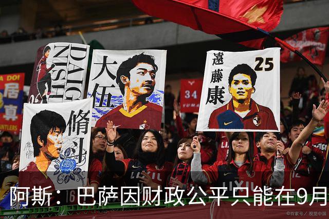 阿斯：巴萨因财政公平只能在9月谈判费兰，希望球员保持耐心