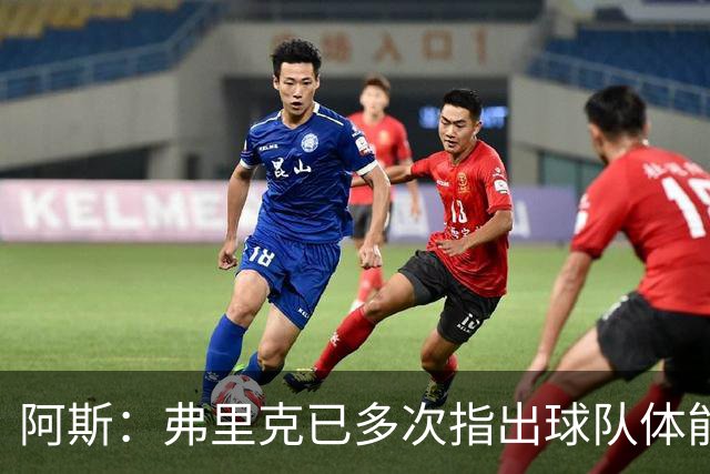 阿斯：弗里克已多次指出球队体能问题，坚决不再留用体能教练图斯