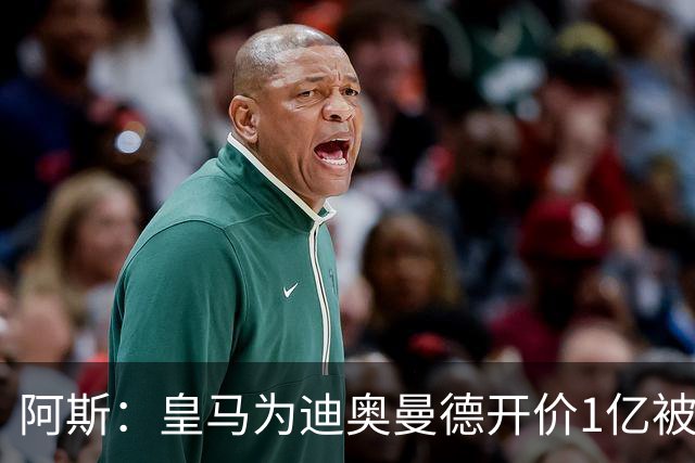阿斯：皇马为迪奥曼德开价1亿被拒绝 球员和维尼修斯同一经纪公司