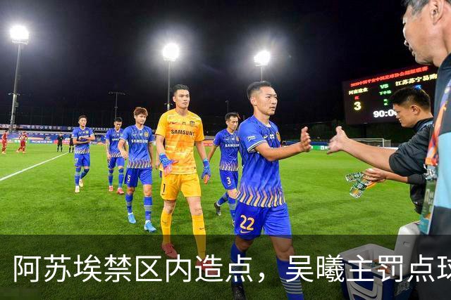 阿苏埃禁区内造点，吴曦主罚点球扳平！申花1-1英博