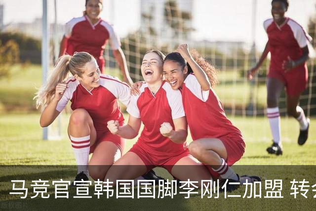 马竞官宣韩国国脚李刚仁加盟 转会费4000万欧 身披格子留下7号球衣