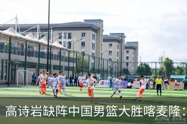 高诗岩缺阵中国男篮大胜喀麦隆：一场热闹的“玄学打脸”现场