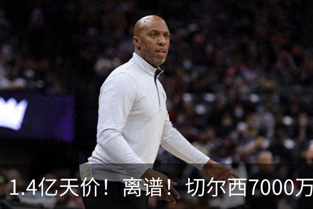 1.4亿天价！离谱！切尔西7000万报价被秒拒，西乙边锋溢价5.6倍