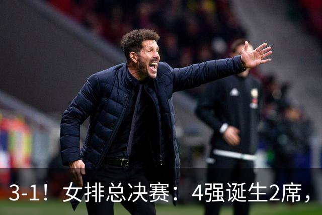 3-1！女排总决赛：4强诞生2席，巴西拦网虐日本15分，中国打硬战