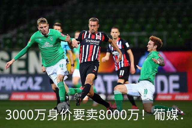 3000万身价要卖8000万！葡媒：费内巴切放弃引进葡体苏亚雷斯