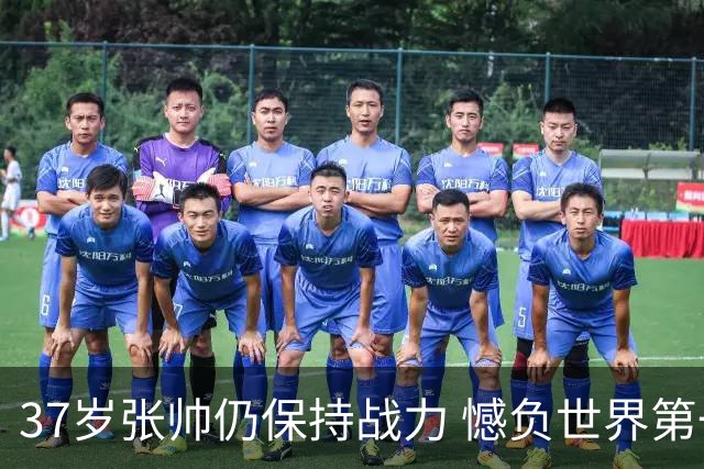37岁张帅仍保持战力 憾负世界第一排名逼近前50