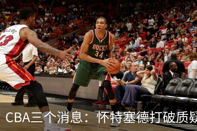 CBA三个消息：怀特塞德打破质疑，郭艾伦正式签约，范子铭申请交易