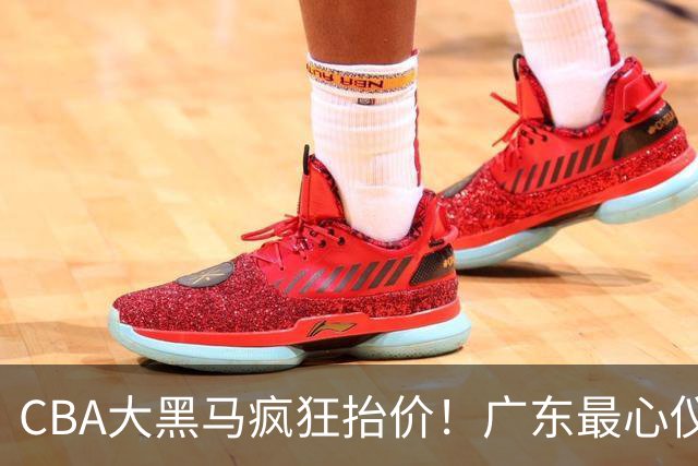 CBA大黑马疯狂抬价！广东最心仪的后卫去向曝光，能换宏远多人？