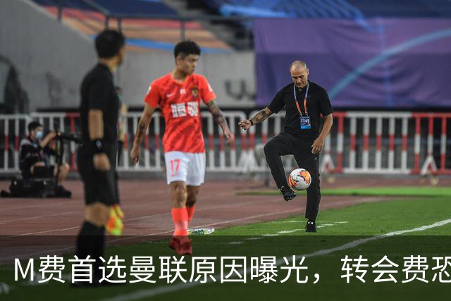 M费首选曼联原因曝光，转会费恐水涨船高！大英中场悍将亦乐意加盟