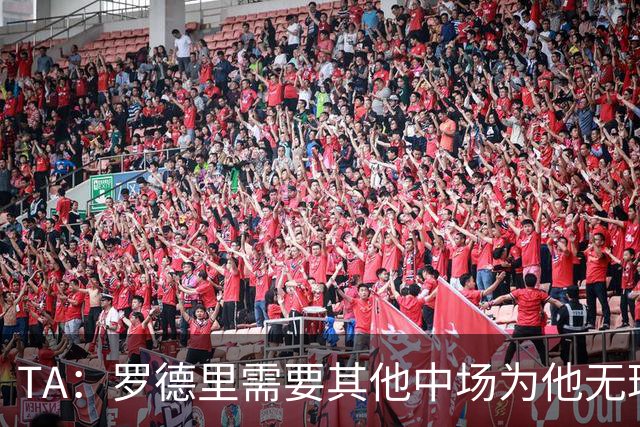 TA：罗德里需要其他中场为他无球跑动，巴萨比皇马更适合他